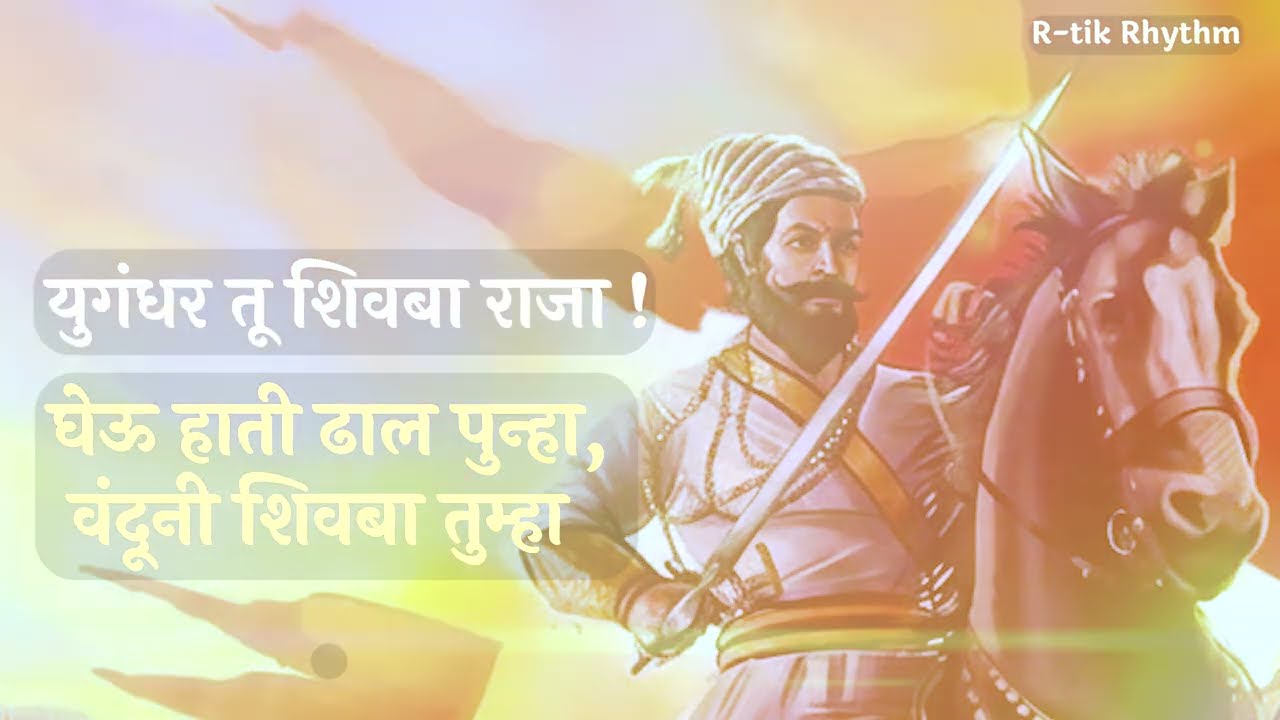 युगंधर तू शिवबा राजा ! घेऊ हाती ढाल पुन्हा ,वंदूनि शिवबा तुम्हा !