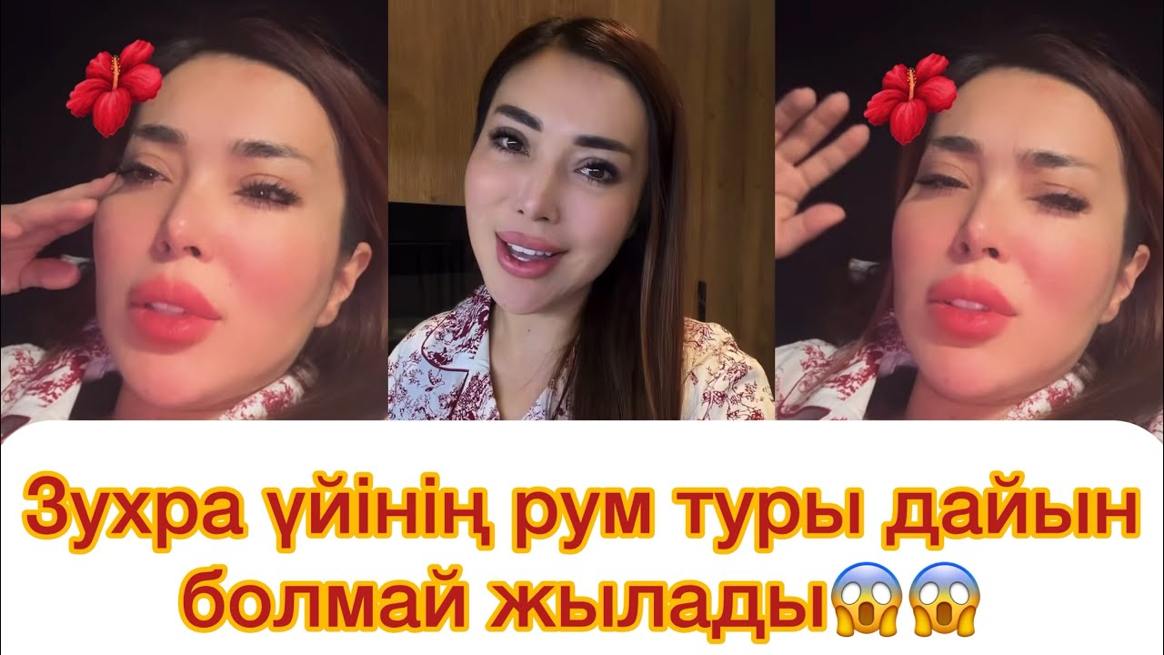 Зухра жаңа үйінің рум туры дайын болмай ашуланып жылады😱😱