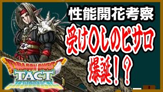 【ドラクエタクト】魔剣士ピサロの才能開花考察！受けを○す性能になる！