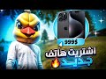 اشتريت اقوى هاتف ايفون صرت هكر اشتريت اقوى هاتف ايفون صرت هكر
