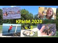 КРЫМ 2020. Воронцовский парк (ЮБК), Евпатория, Сакское солёное озеро, вдохновение и детишки в лагере