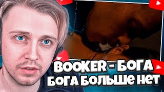 СТИНТ СЛУШАЕТ: BOOKER - Бога больше нет (клип) // РЕАКЦИЯ НА КЛИП