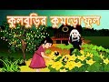 কুলবুড়ির কুমড়ো ফুল -  Bengali Rupkothar Golpo | Bengali Fairy Tales