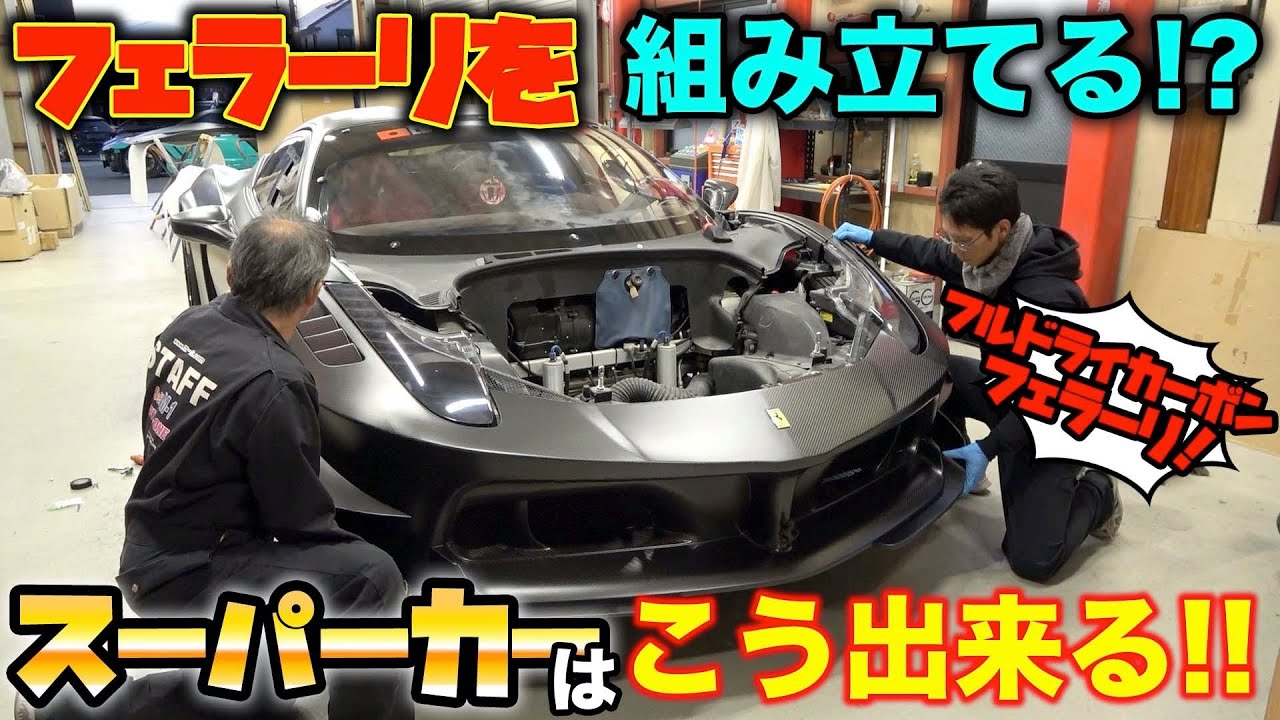 フルカーボンの高級車へフェラーリを組み立てる！【フェラーリ458