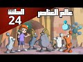 عالم العناصر الحلقة 24