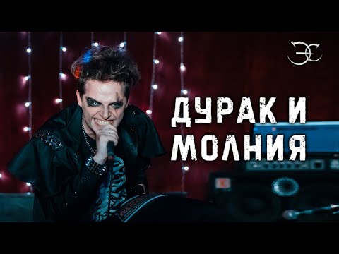Эмиль Салес - Дурак и молния («Король и Шут»)