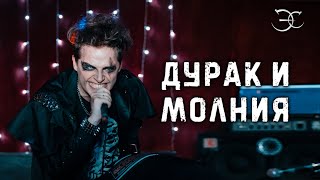 Эмиль Салес - Дурак и молния («Король и Шут»)