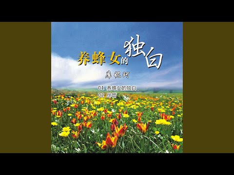 养蜂女的独白