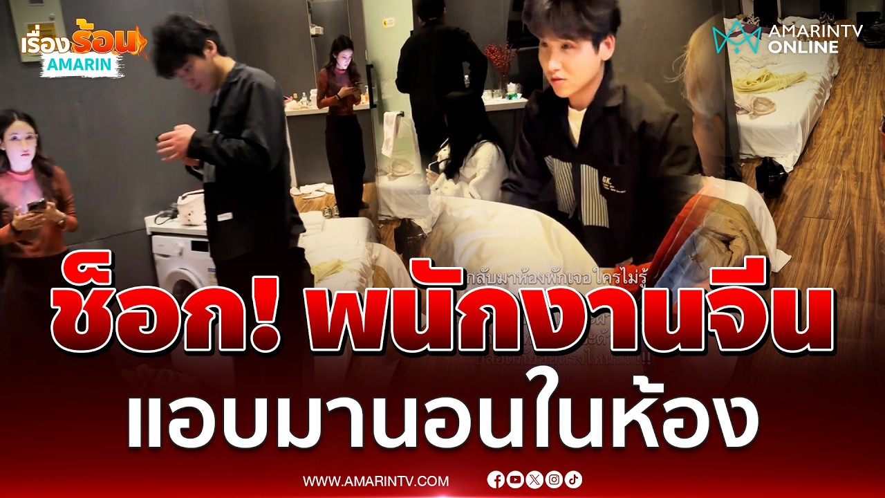ช็อก! โรงแรมเซี่ยงไฮ้มีของแถม พนักงานจีน แอบมานอนในห้อง | เรื่องร้อนอมรินทร์