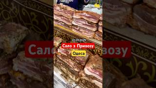 Такого сала ви ще не бачили 😱 ОДЕСА ПРИВОЗ ⚓️