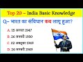 India GK Challenge 2026 | आपका स्कोर कितना आएगा इस Quiz में?