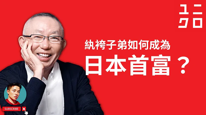 高層次賺錢一定要瘋狂做這3件事，通透 UNIQLO柳井正 思維模式瞬間拉開差距｜日本首富｜優衣庫｜成功學｜品牌故事｜個人成長｜富人思維｜企業管理｜致富密碼 - 天天要聞