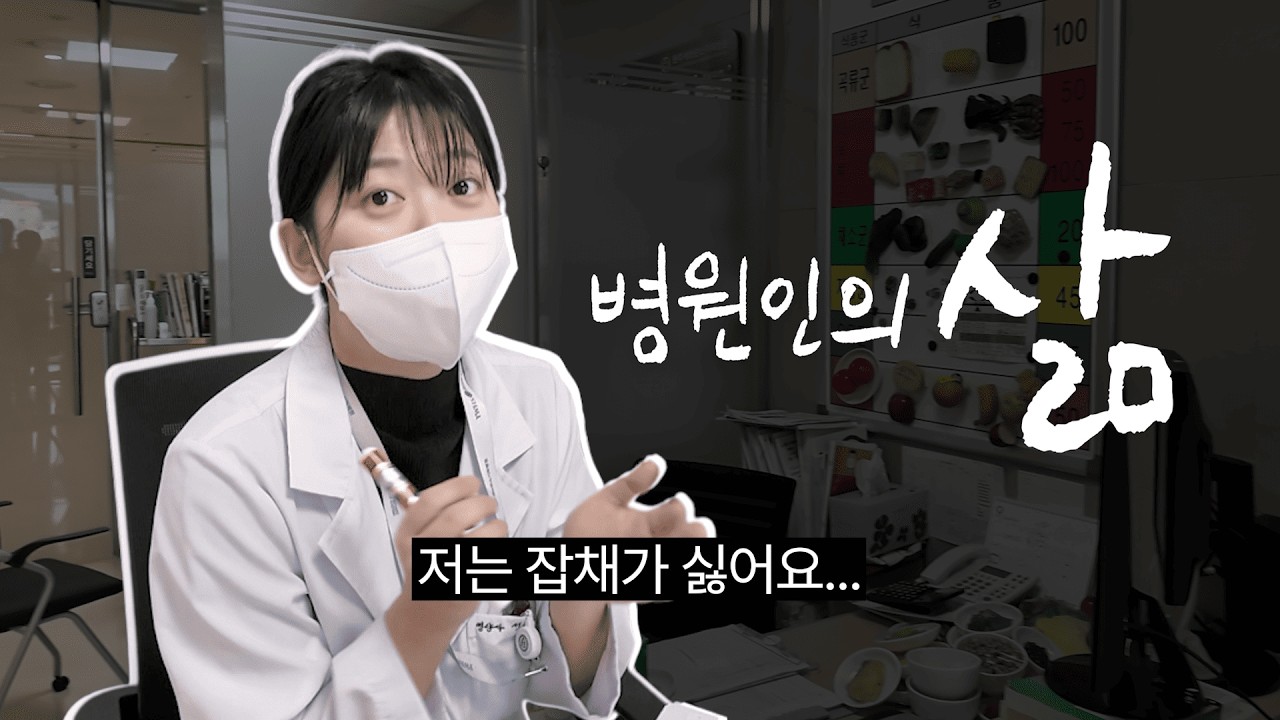 대학병원 11년차 임상영양사의 하루