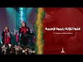 ترنيمة غنوا للإله رنموا لإسمه إحتفال الميلاد 2021