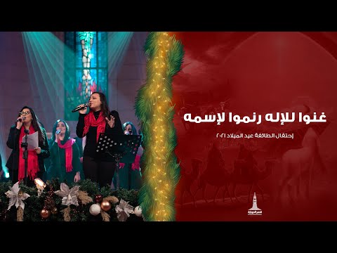 ترنيمة غنوا للإله رنموا لإسمه إحتفال الميلاد 2021