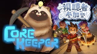 リスナー参加型Core Keeper⛏　【#Vtuber #Corekeeper #ゲーム 】