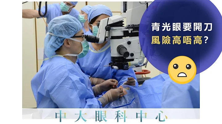 【直擊手術室】有線：治療開角型青光眼及閉角型青光眼的手術選項 - 天天要聞