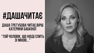 #дашачитає Катерина Бабкіна 