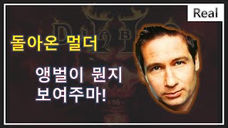 멀더가 앵벌로 돌아왔다!  디아블로2