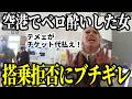 【自業自得】泥酔して飛行機に乗り遅れた女…その後の便も搭乗拒否されてブチギレ!