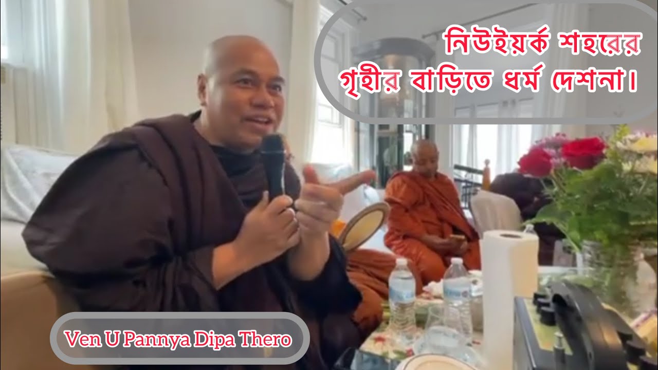 Ven U Pannya Dipa Thero ,New York-USA, Dhamma Discourse..  বিদর্শনাচার্য ভদন্ত উ পঞ্ঞাদীপা থের |||