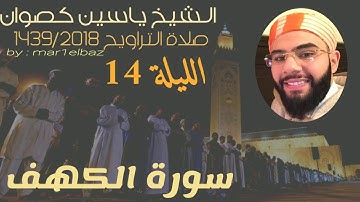 تراويح الشيخ ياسين كصوان1439/2018 ||الليلة14|| سورة الكهف