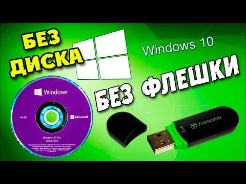Как установить Windows 10 без флешки и диска