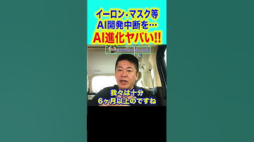 #shorts 【堀江貴文,ホリエモン】AI開発中断を求めるイーロンマスク等。政府を巻き込んで６ヶ月の中断を求める理由だヤバい!!【ChatGPT,チャットgpt,gpt4,オープンAI 】
