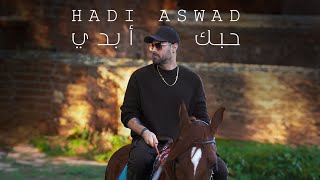 Hadi Aswad - Hobbak Abadi [Official Lyric Video] (2023) / هادي أسود - حبك أبدي