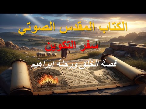 الكتاب المقدس الصوتي سفر التكوين قصة الخلق ورحلة إبراهيم