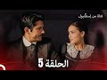 فتاة من إسطنبول مسلسل الحلقة 5 