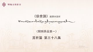 《俱舍論》〈界品 I 〉賞析篇(第38集) 廖本聖老師 20180427-02 FULL HD