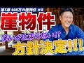 【5章-⑧】今度はどうだ!建て替えはやめます!