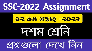 SSC 2022 Class 10 Assignment 12th Week || Class 10 Assignment || এসএসসি ১২ তম সপ্তাহের এসাইনমেন্ট