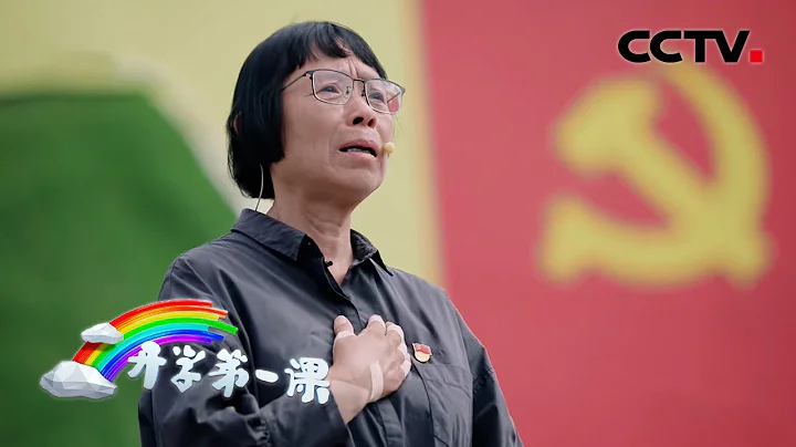 “我們女高的學生會頂起一片天來” 講述人：張桂梅 | CCTV「2021開學第一課」 - 天天要聞