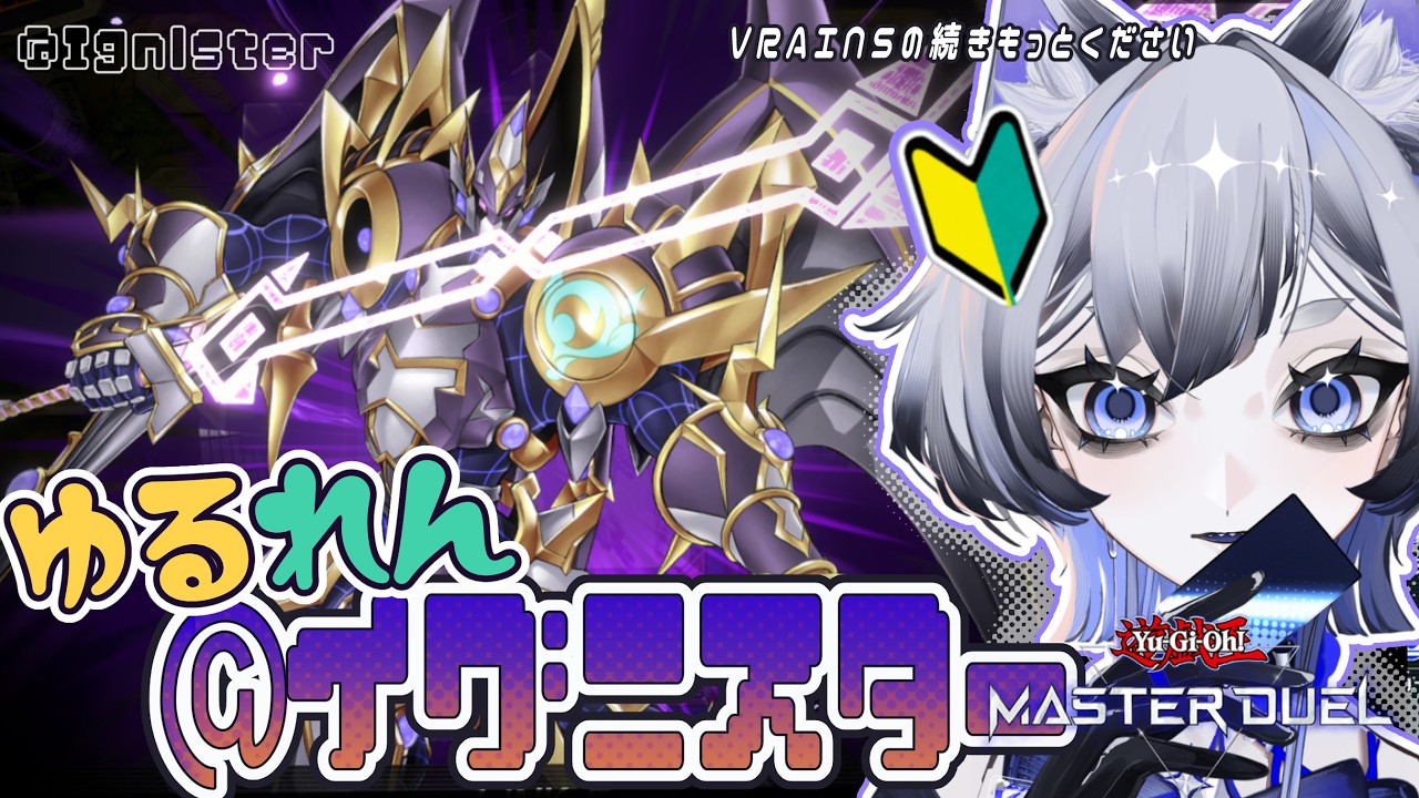 【🔰遊戯王マスターデュエル】ちょっと練習 ゆるゆる@イグニスター【初心者】【wakah1ko.】#個人Vtuber