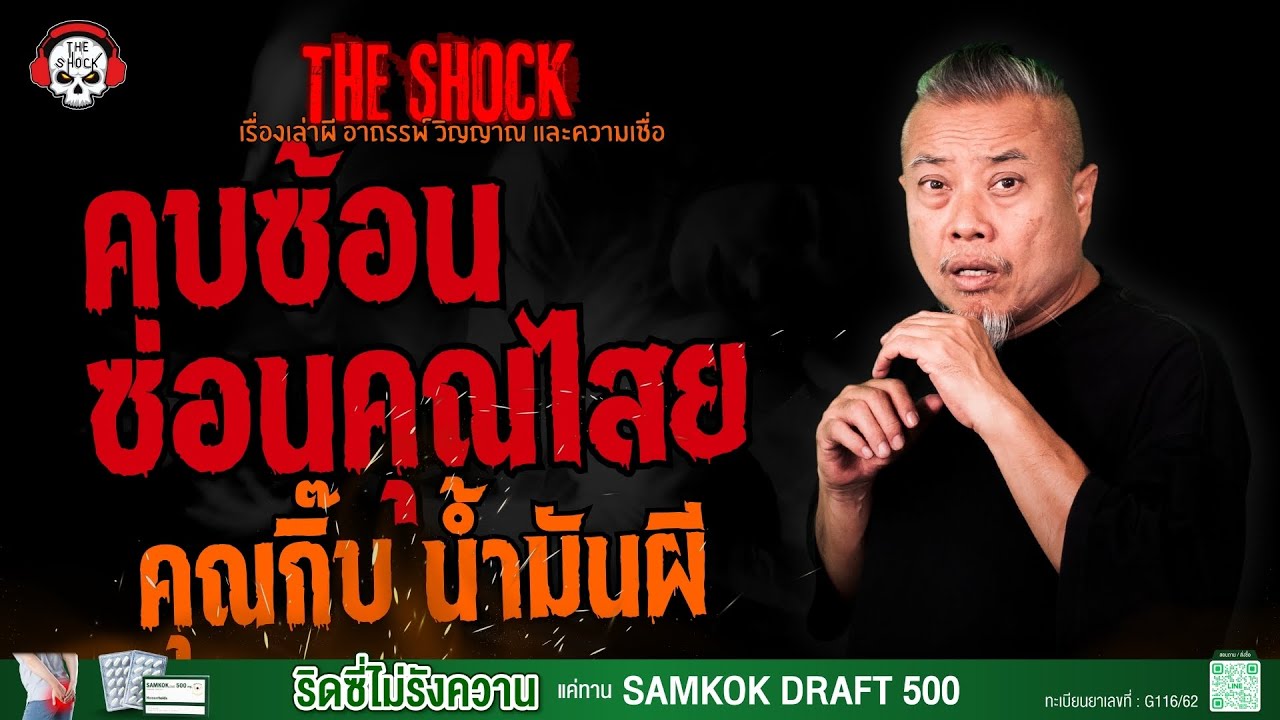 คบซ้อน..ซ่อนคุณไสย คุณกิ๊บ น้ำมันผี l TheShock13