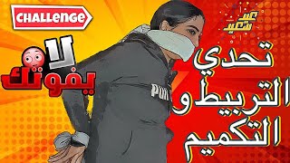 تحدي التربيط و التكميم الجزء الثالث 💪 (حرفيًا ايدي كانت هتتكسر 😂💔)