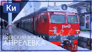 Киевское направление | На ЭР2Р-7078 до Апрелевки