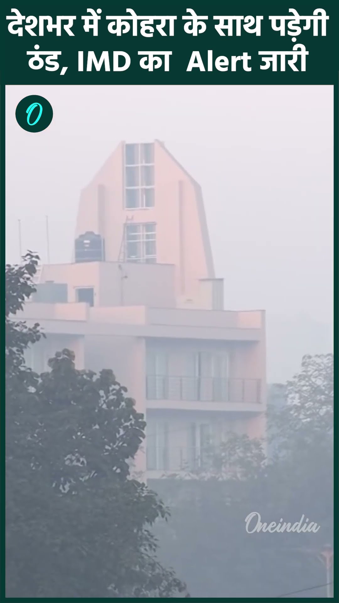 Weather Update: Delhi-NCR समेत कई राज्यों में कोहरा और सर्दी, Alert जारी| वनइंडिया हिंदी #Shorts