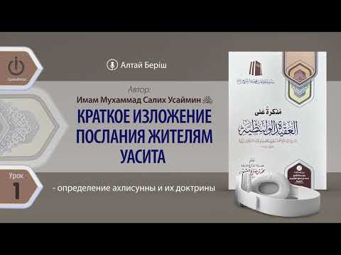 Краткое изложение послания жителям Уасита | Урок 1