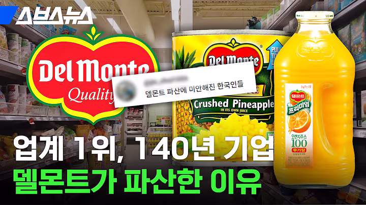 국민 물병 델몬트, 역사 속으로 사라지나요? / 스브스뉴스