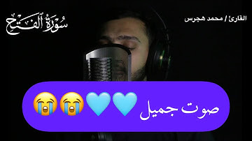 ما تيسر من سورة الفتح بصوت جميل للقارئ محمد هجرس 💙💙😭
