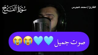 ما تيسر من سورة الفتح بصوت جميل للقارئ محمد هجرس 💙💙😭