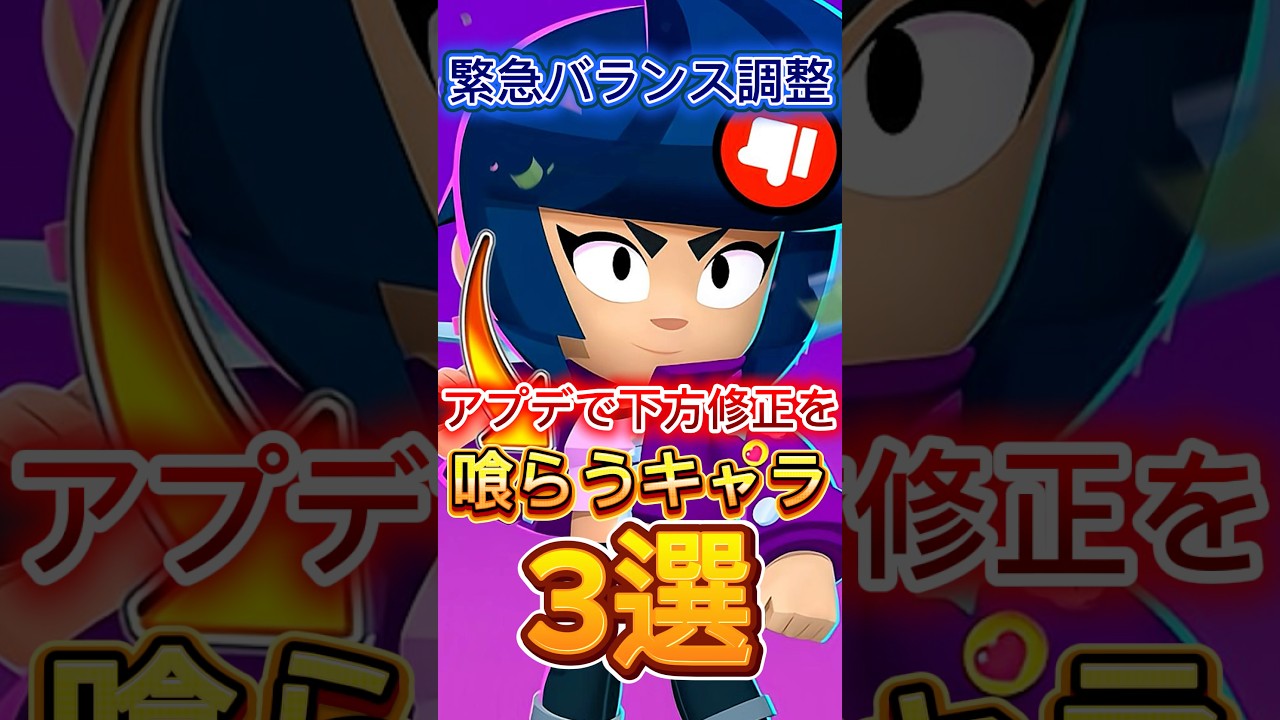 【ブロスタ】緊急バランス調整！アプデで下方修正を喰らうキャラ3選