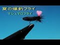 ★2018作★　真夏の爆釣フライ　マシュマロフライ　（フライタイイング編）