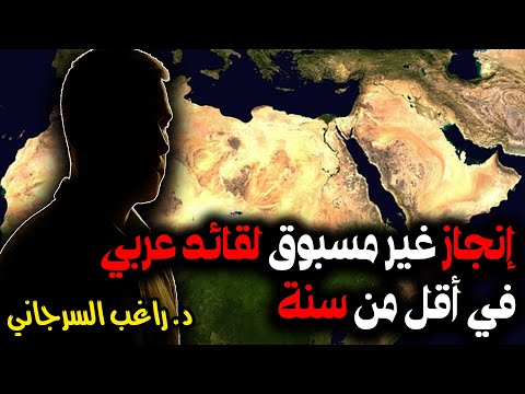 إنجاز غير مسبوق لقائد عربي في أقل من سنة