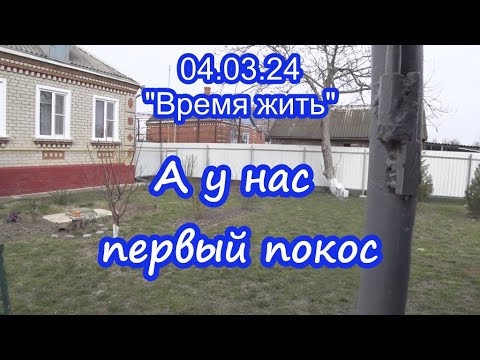 04.03.24  ⏳ Первый покос  ⌛