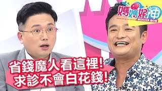 上醫院好燒錢!好神醫師教你省荷包治好病!媽媽好神 20180628 一刀未剪版 EP269 江坤俊 林佑星