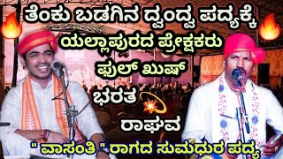 ಭರತ : ರಾಘವರ ದ್ವಂದ್ವ  🔥👌| &quot; ಕರುಣವಿದ್ದರೆ ಸಾಕು ರಾಮ..&quot; ❤👌 | ವಾಲಿ ವಧೆ | Yakshagana 2023